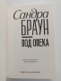 Под опека, снимка 4