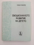 Емоционалното развитие на детето, снимка 1