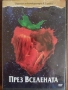 НОВ DVD ФИЛМ "ПРЕЗ ВСЕЛЕНАТА" , снимка 1