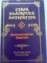  Житиеписни творби Стара българска литература , снимка 1