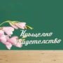 Надписи от бирен картон-3 бр. в комплект, снимка 17