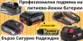 Ремонт на батерии, снимка 1