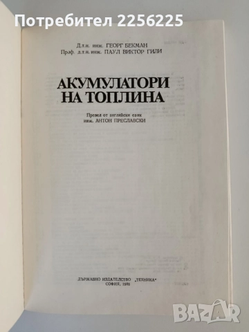 Акумулатори на топлина, снимка 5 - Специализирана литература - 55177720