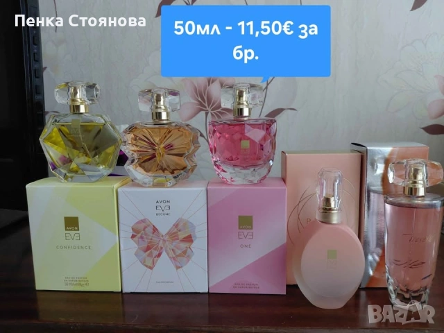 Нови дамски парфюми по 50мл на Avon
