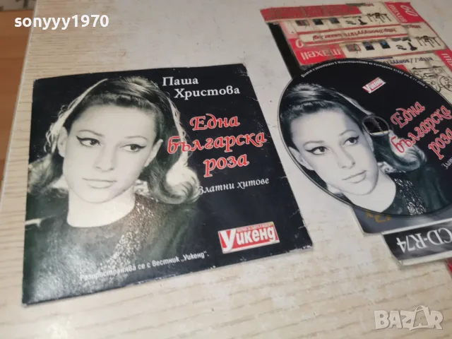 ПАША ХРИСТОВА CD 1508262300H2E7R, снимка 8 - CD дискове - 55675809