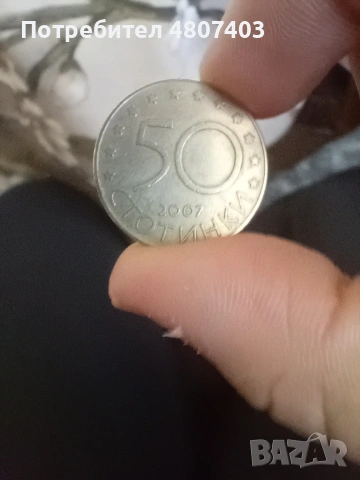 Юбилейни 50 стотинки