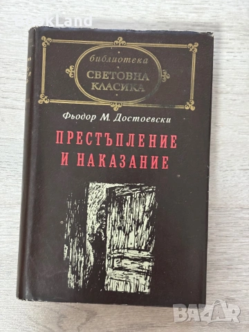 Достоевски – Идиот | Братя Карамазови | Престъпление и наказание | Световна класика, снимка 14 - Художествена литература - 54939571