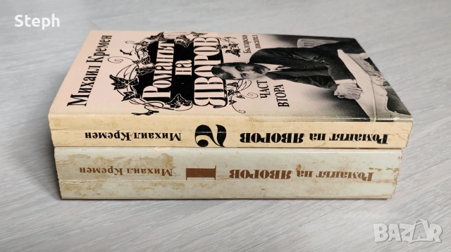 Михаил Кремен - Романът на Яворов (безплатна доставка), снимка 3 - Българска литература - 48549917