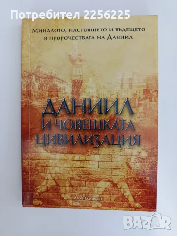 Даниил и човешката цивилизация