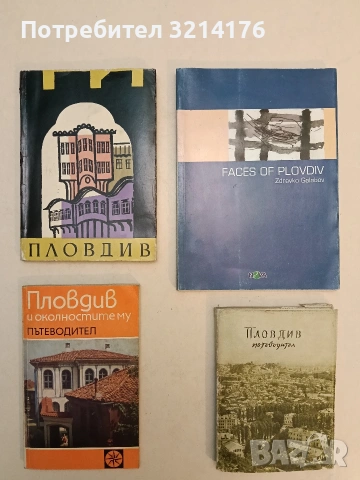 Пловдив - Руен Крумов (1960, Отлично състояние)