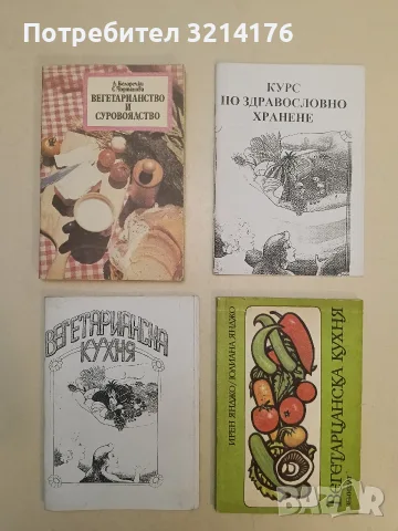 Вегетарианска кухня - Ирен Янджо, Юлиана Янджо (Отлично състояние)