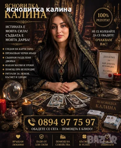 ясновитка калина помага разделени двойки 