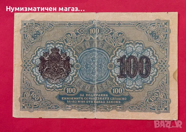 100 лева 1916 година България, снимка 2 - Нумизматика и бонистика - 55570702