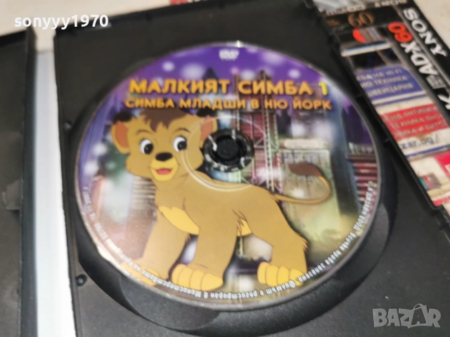 МАЛКИЯТ СИМБА 1 ДВД 1106260735L1, снимка 7 - DVD филми - 54861315