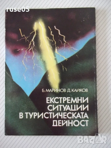 Книга"Екстремни ситуации в туристическ.дейност-Маринов"-80ст
