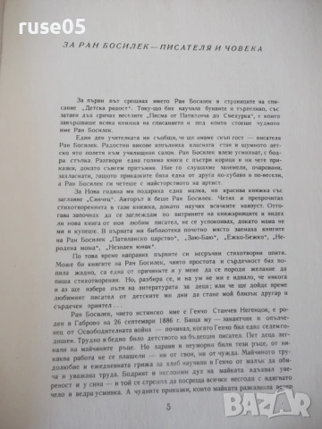 Книга "Косе Босе - Ран Босилек" - 132 стр., снимка 3 - Детски книжки - 54678754