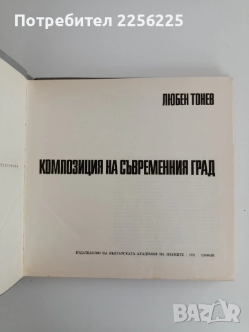 Композиция на съвременния град, снимка 5 - Специализирана литература - 54763144