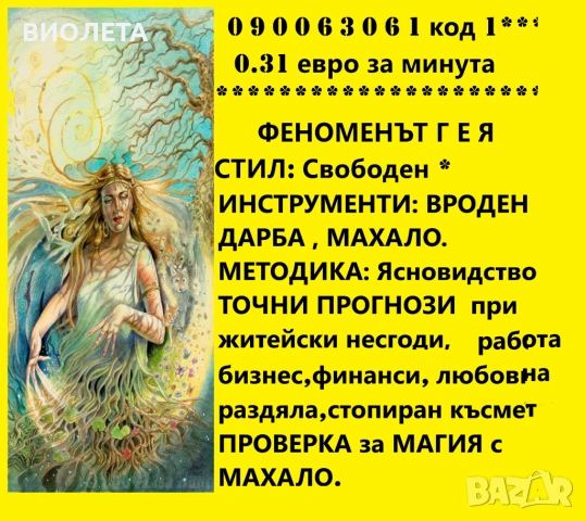 0.31 евро.ПРЕДСКАЗАНИЯ!ТОЧНАТА Г Е Я.МАХАЛО. събира разделени,влюбени, разваля.