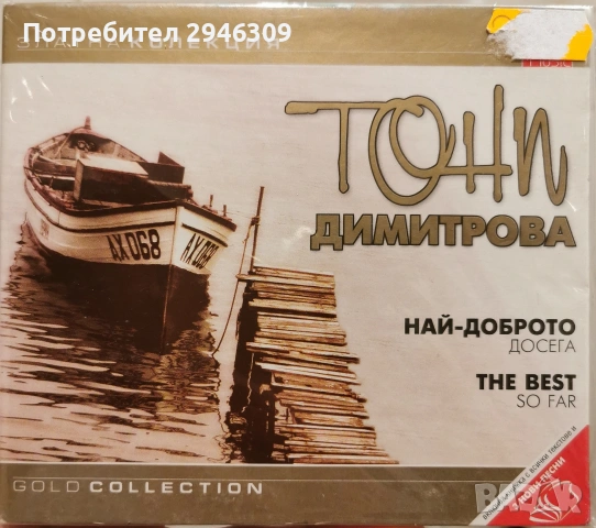 Тони Димитрова - Най-доброто досега(The Best) 2005