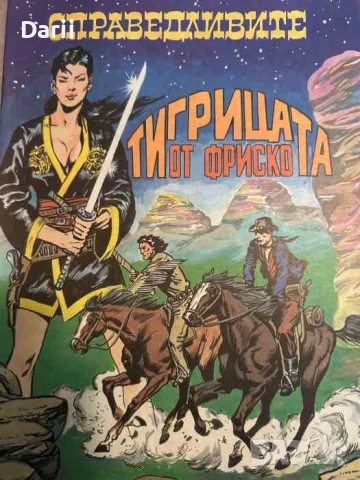 Справедливите. Част 1: Тигрицата от Фриско