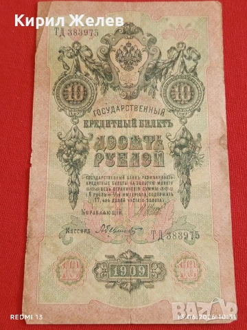 Две банкноти 250 рубли 1917г. / 10 рубли 1909г. Русия редки за КОЛЕКЦИЯ 24142, снимка 13 - Нумизматика и бонистика - 54890220