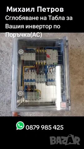 Сглобяване на Табла за вашия инвертор по Поръчка 