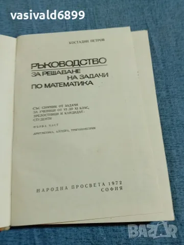 Ръководство за решаване на задачи по математика , снимка 4 - Специализирана литература - 55670938