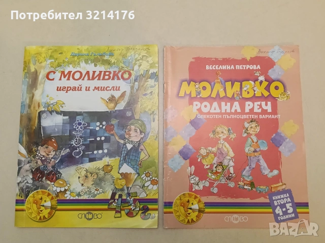 С Моливко играй и мисли. Втора група (4-5 г.) - Дарина Гълъбова (2000, Отлично състояние)