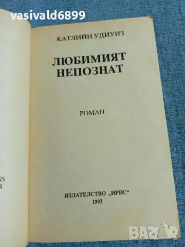 Катлийн Удиуиз - Любимият непознат , снимка 4 - Художествена литература - 55670454