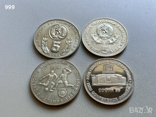 5 лева 1980, 5 лева 1985 България - Възпоменателна