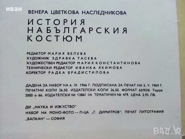 История на българския костюм - Венера Цветкова Наследникова - 1969г., снимка 7 - Специализирана литература - 55605283