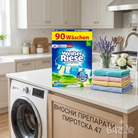 Прахообразен за пране Weißer Riese Universal Pulver 4.5 кг, 90 пранета Немско качество 