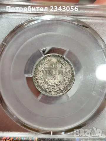 50 стотинки 1891г. MS62
