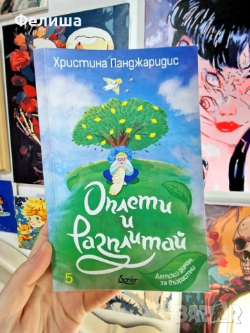 Оплети и разплитай - Христина Панджаридис