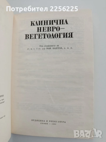 Клинична невро - вегетология, снимка 6 - Специализирана литература - 54098258