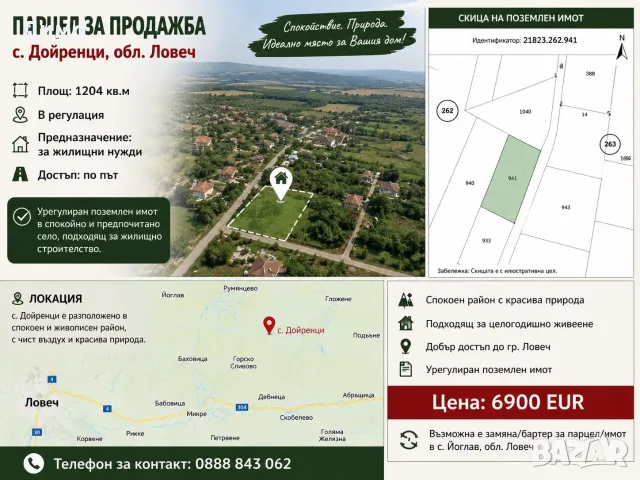 ПАРЦЕЛ ЗА ПРОДАЖБА – с. Дойренци, обл. Ловеч, 1204 кв.м