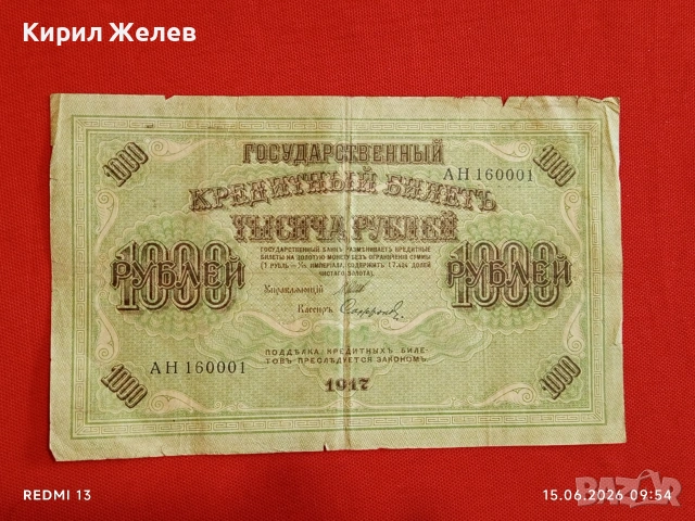 Банкнота 1 000 рубли 1917г. Русия рядка за КОЛЕКЦИЯ 24141, снимка 3 - Нумизматика и бонистика - 54908943