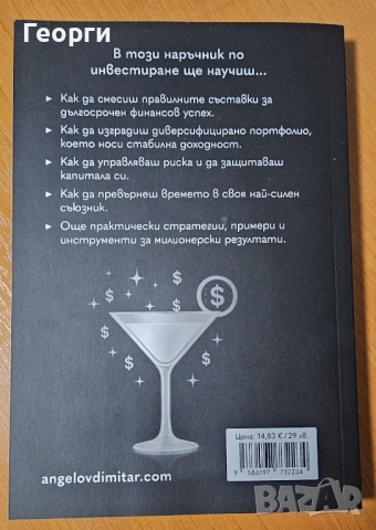 Книгата "Коктейл за милиони" от Димитър Ангелов, снимка 2 - Специализирана литература - 54826671