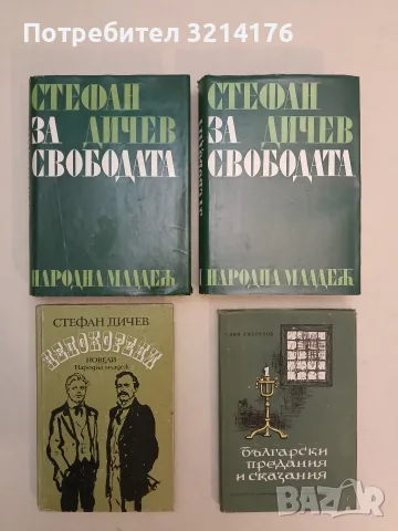 За свободата. Част 1-2 - Стефан Дичев (1970)
