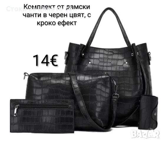 Комплект дамски чанти в черен цвят, с кроко ефект