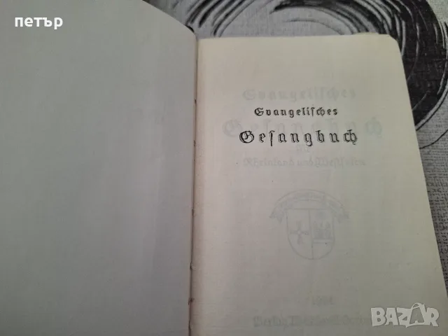 Немски песнопойки и библия, снимка 10 - Специализирана литература - 55603195