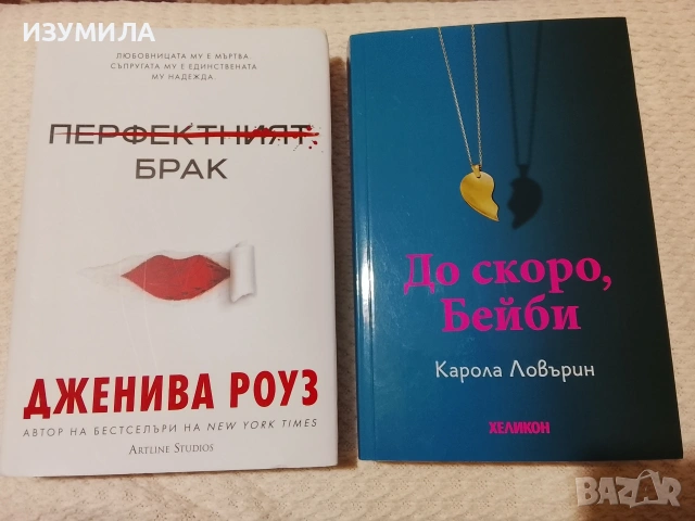 Перфектният брак - Дженива Роуз / До скоро, бейби - Карола Ловърин