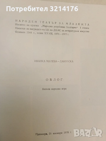 Облог. Весела народна игра – Иванка Милева – Даковска (1976, Народен театър за младежта), снимка 3 - Детски книжки - 54549363