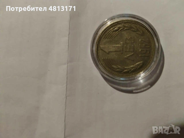 Стара монета от 1 лев от 1962 година 