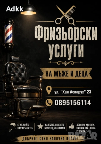 Фризьор/Бръснар на мъже
