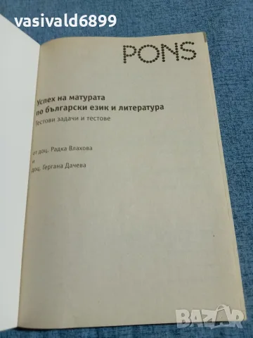 "Успех на матурата по български език и литература", снимка 4 - Учебници, учебни тетрадки - 55688186