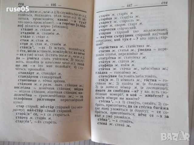 Книга "Болгарско-русский словарь-М. А. Леонидова" - 536 стр., снимка 6 - Чуждоезиково обучение, речници - 54728698
