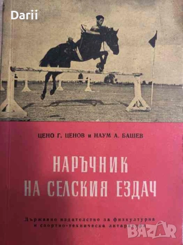 Наръчник на селския ездач- Цено Ценов, Наум Башев