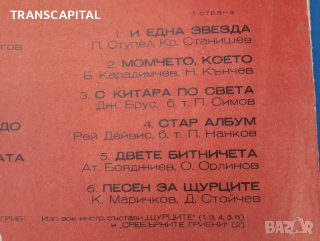 Щурците, Георги Минчев и др. Плоча за грамофон , снимка 2 - Грамофонни плочи - 54497641