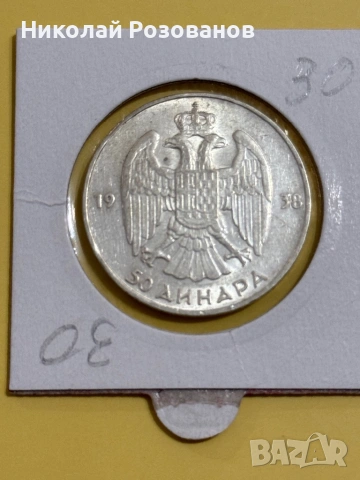50 динара 1938 година